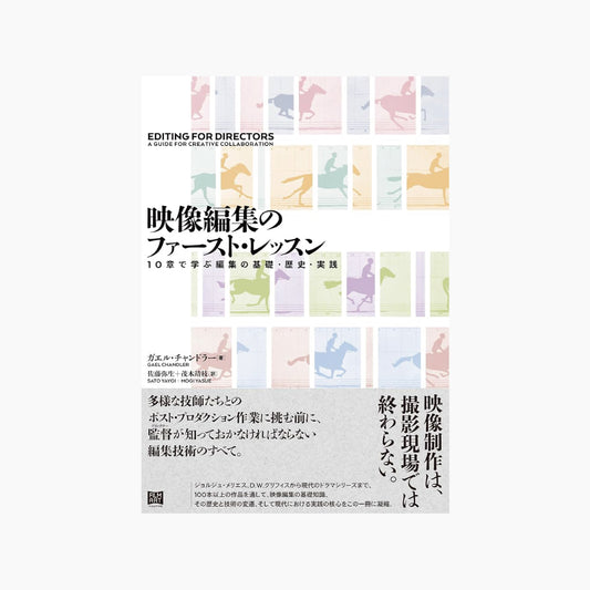 映像編集のファースト・レッスン　10章で学ぶ編集の基礎・歴史・実践