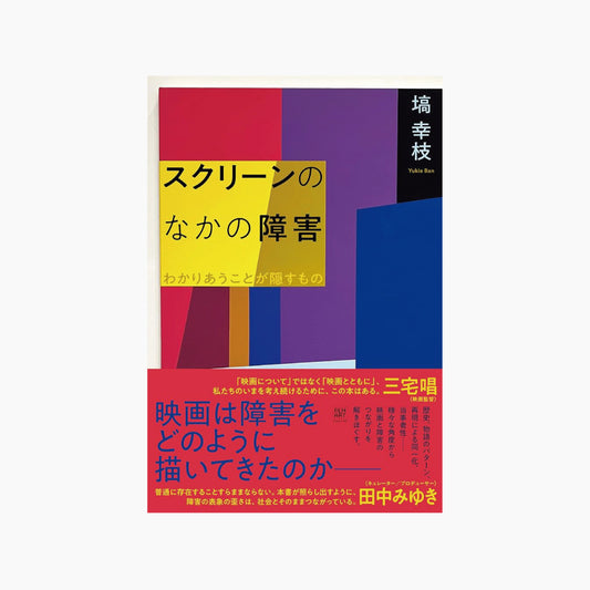 スクリーンのなかの障害　わかりあうことが隠すもの