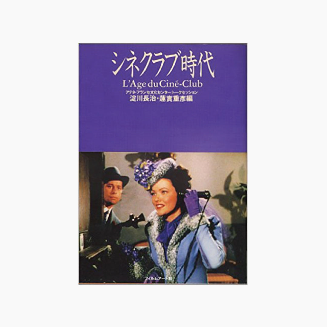 【僅少本・傷み汚れアリ】シネクラブ時代