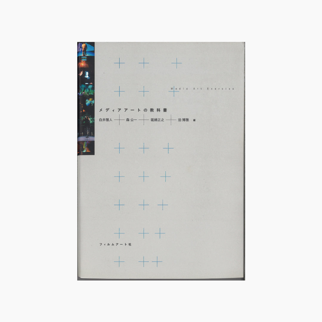 【僅少本・傷み汚れアリ】メディアアートの教科書