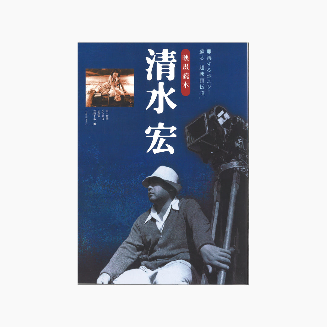 【僅少本・傷み汚れアリ】清水宏 即興するポエジー、蘇る「超映画伝説」