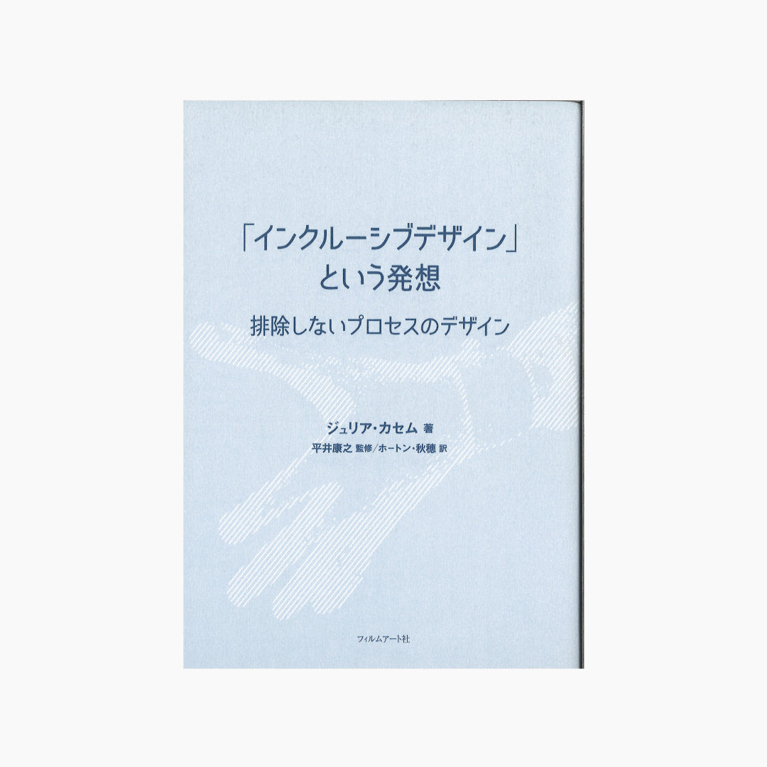 【僅少本・傷み汚れアリ】「インクルーシブデザイン」という発想 排除しないプロセスのデザイン