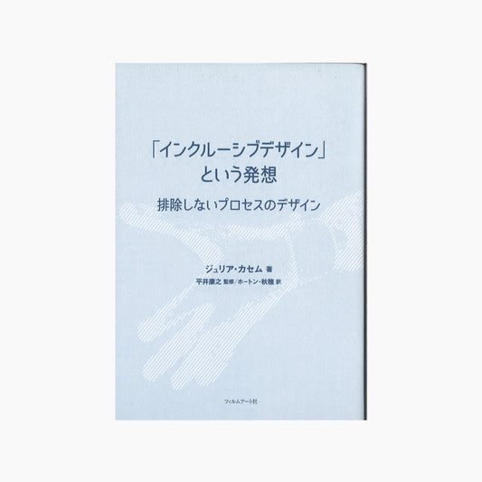 【僅少本・傷み汚れアリ】「インクルーシブデザイン」という発想 排除しないプロセスのデザイン