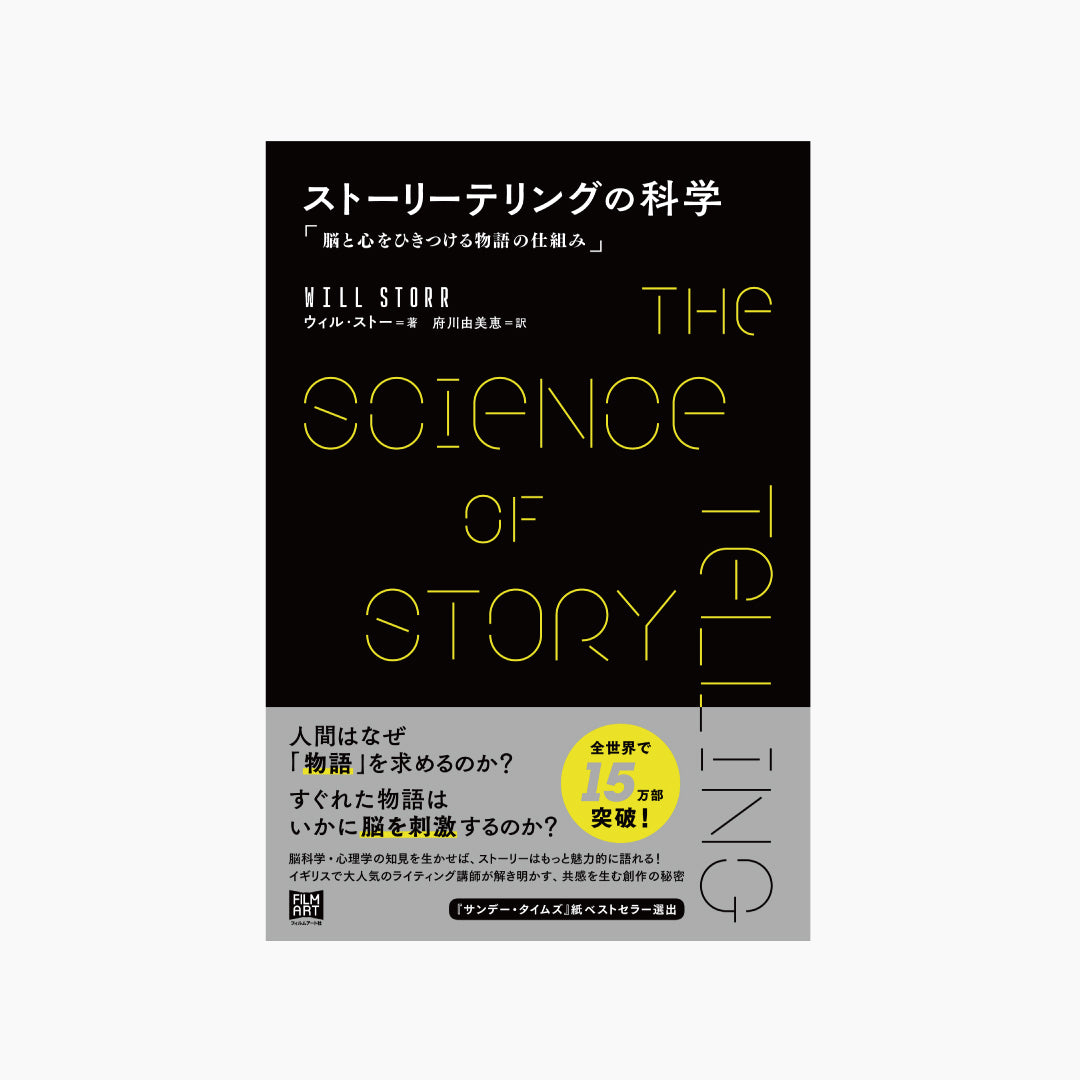 ストーリーテリングの科学　脳と心をひきつける物語の仕組み