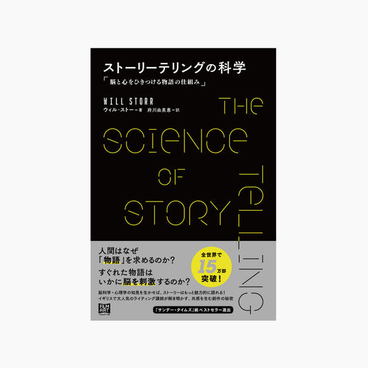ストーリーテリングの科学　脳と心をひきつける物語の仕組み