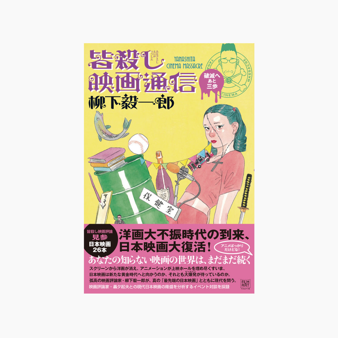 【サイン本】皆殺し映画通信　破滅へあと三歩
