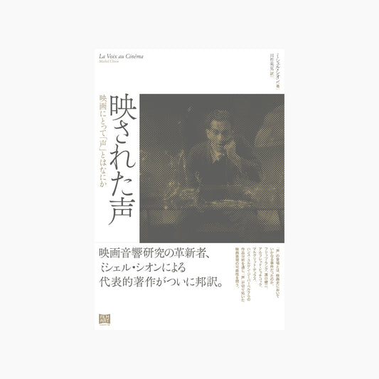 【予約商品】映された声　映画にとって「声」とはなにか