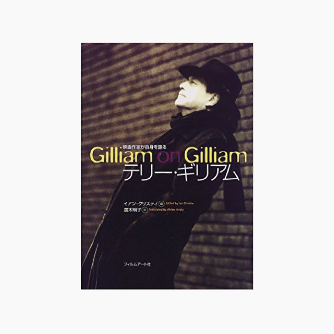 【僅少本・傷み汚れアリ】テリー・ギリアム Gilliam on Gilliam