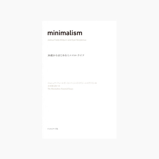 【僅少本・傷み汚れアリ】minimalism 30歳からはじめるミニマル・ライフ