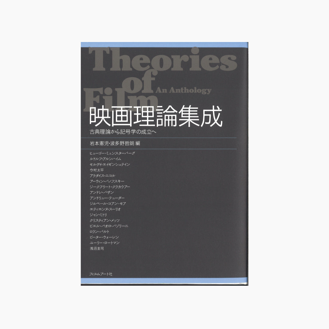 【僅少本・傷み汚れアリ】映画理論集成　古典理論から記号学の成立へ