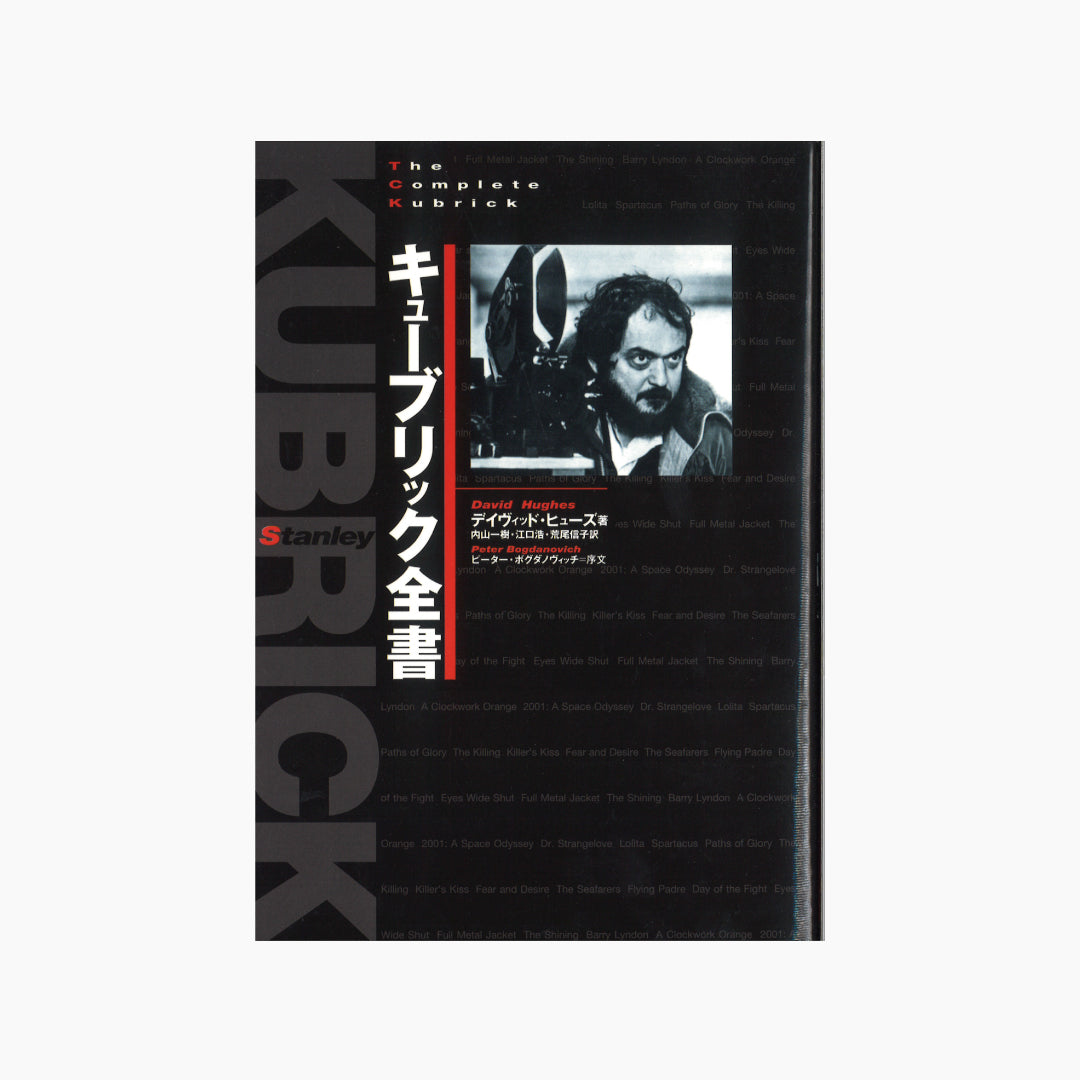 【僅少本・傷み汚れアリ】キューブリック全書