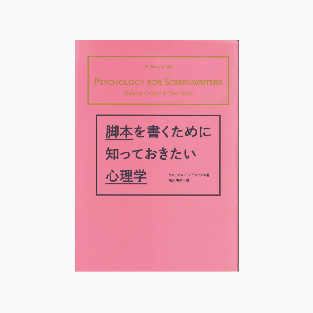 【僅少本・傷み汚れアリ】脚本を書くために知っておきたい心理学