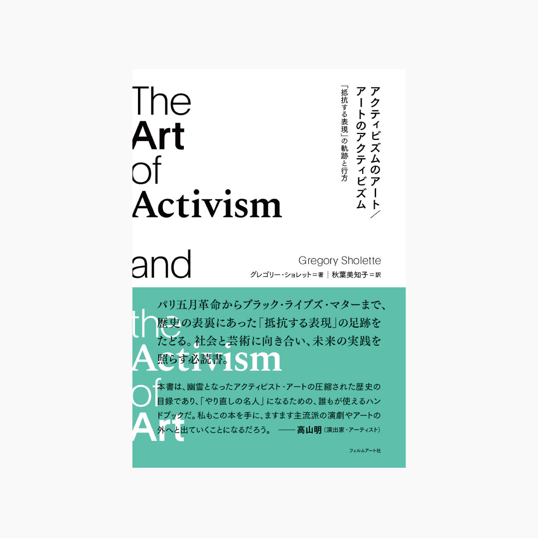 アクティビズムのアート／アートのアクティビズム　「抵抗する表現」の軌跡と行方