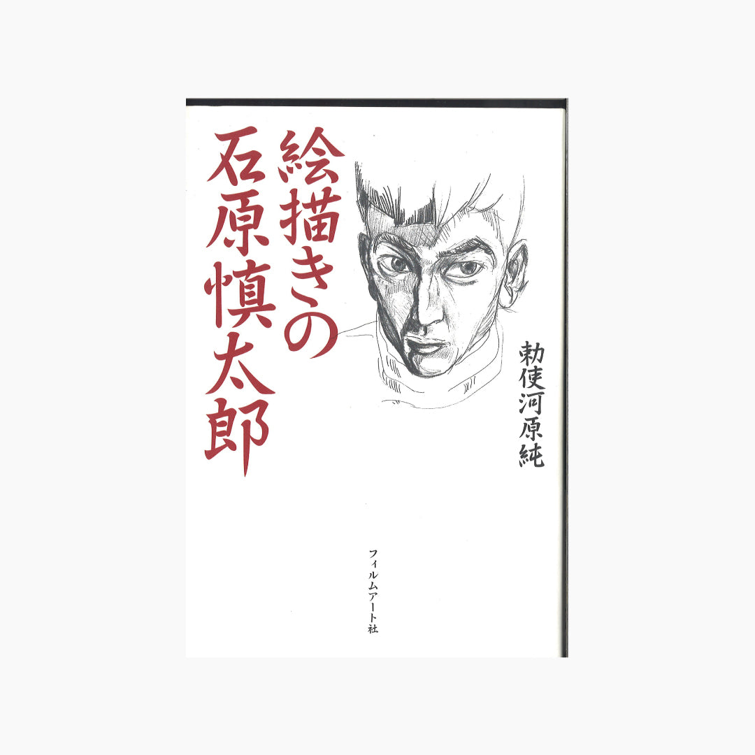 【僅少本・傷み汚れアリ】絵描きの石原慎太郎