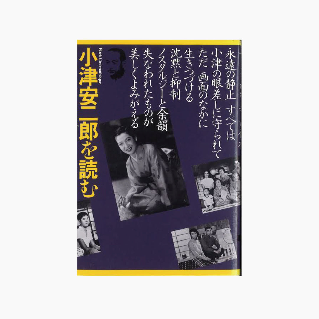 【僅少本・傷み汚れアリ】小津安二郎を読む 古きものの美しい復権