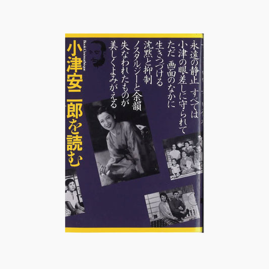 【僅少本・傷み汚れアリ】小津安二郎を読む 古きものの美しい復権