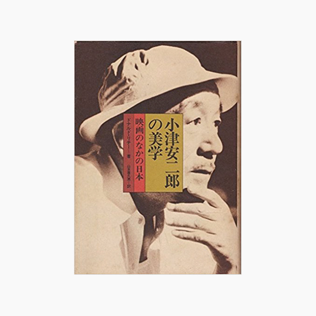 【僅少本・傷み汚れアリ】小津安二郎の美学　映画のなかの日本