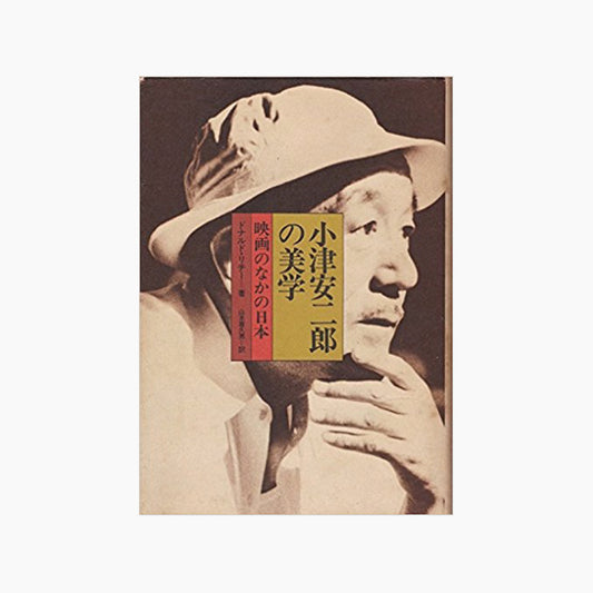 【僅少本・傷み汚れアリ】小津安二郎の美学　映画のなかの日本