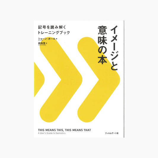 【僅少本・傷み汚れアリ】イメージと意味の本 記号を読み解くトレーニングブック