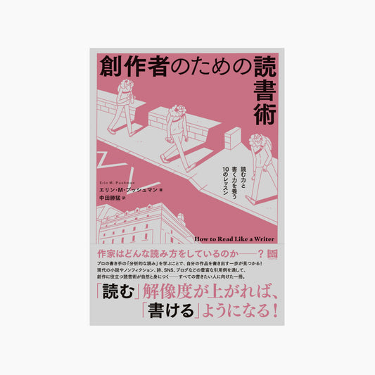 創作者のための読書術　読む力と書く力を養う10のレッスン