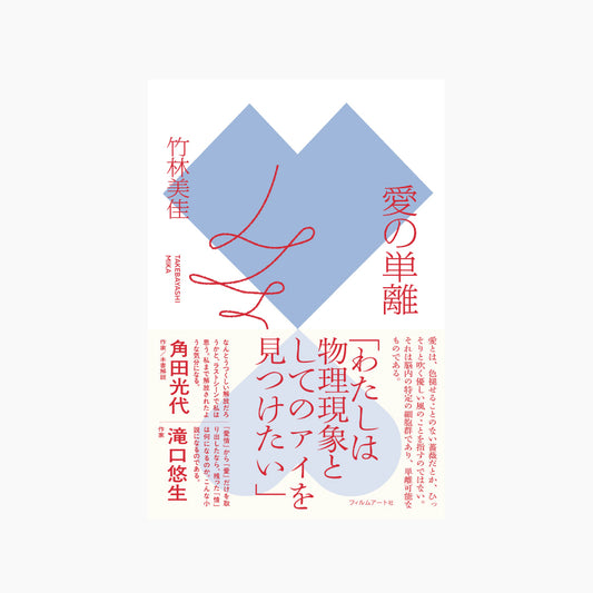 【予約商品】竹林美佳『愛の単離』（サイン本・特典付き）
