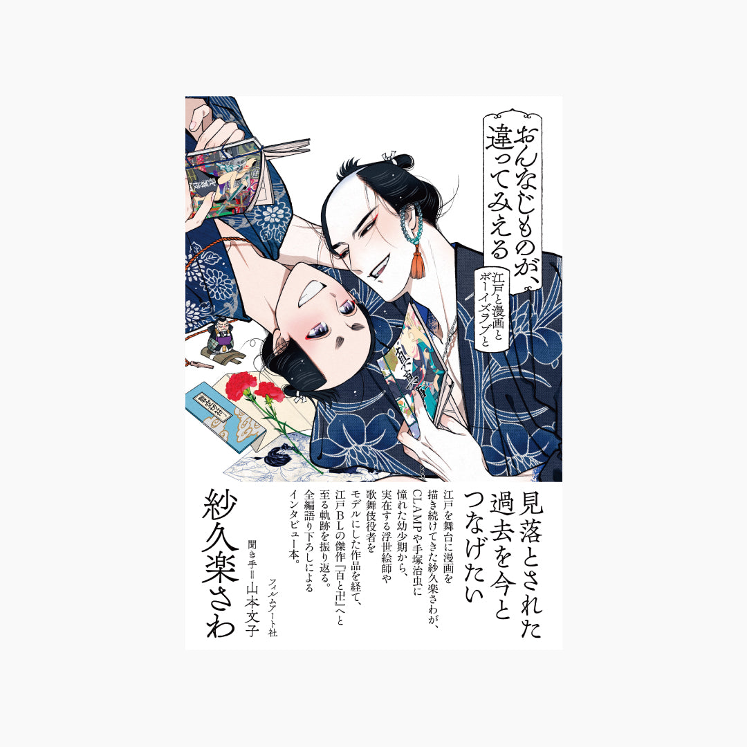 おんなじものが、違ってみえる　江戸と漫画とボーイズラブと