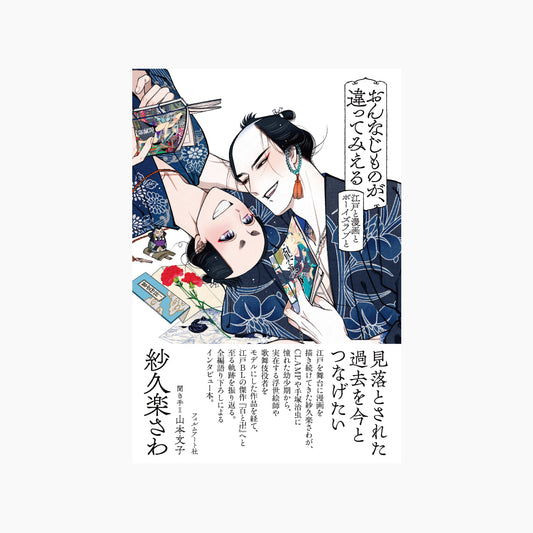 【サイン本】おんなじものが、違ってみえる　江戸と漫画とボーイズラブと