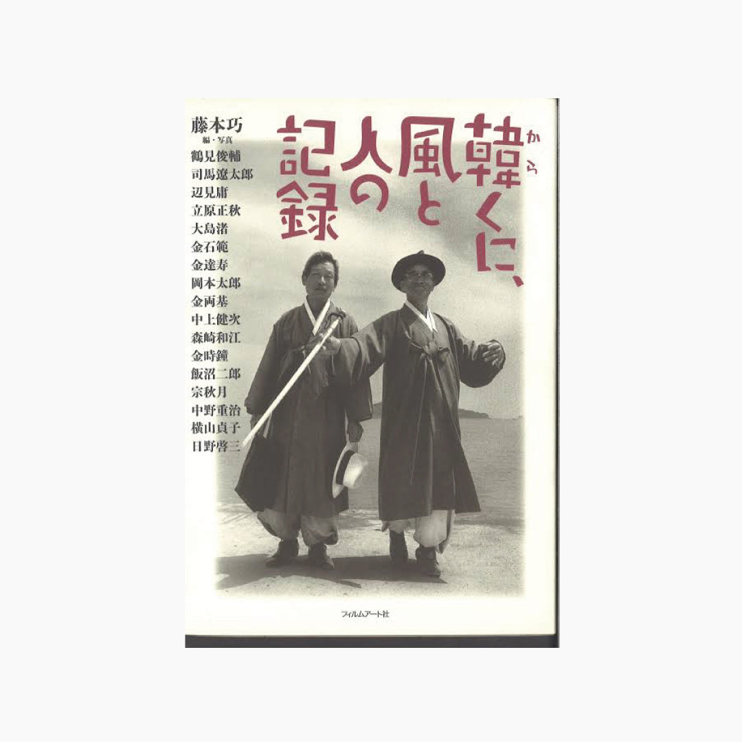【僅少本・傷み汚れアリ】韓くに、風と人の記録