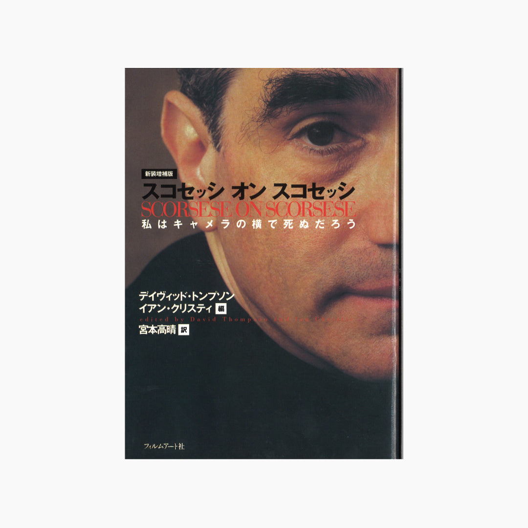 【僅少本・傷み汚れアリ】スコセッシ・オン・スコセッシ 私はキャメラの横で死ぬだろう