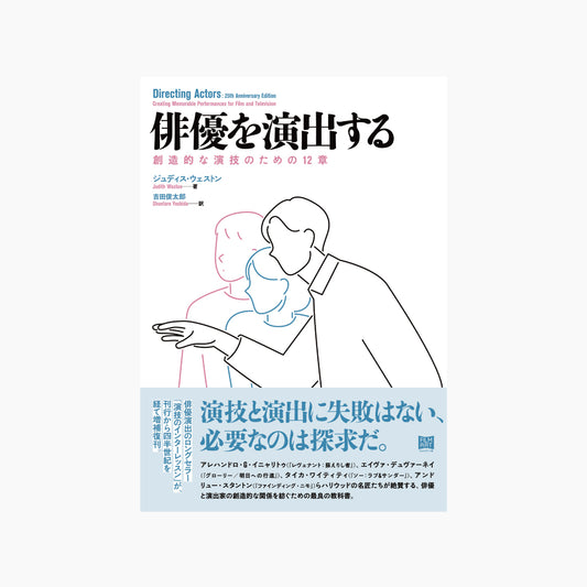 俳優を演出する　創造的な演技のための12章