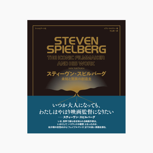 スティーヴン・スピルバーグ　未知と驚異の創造主