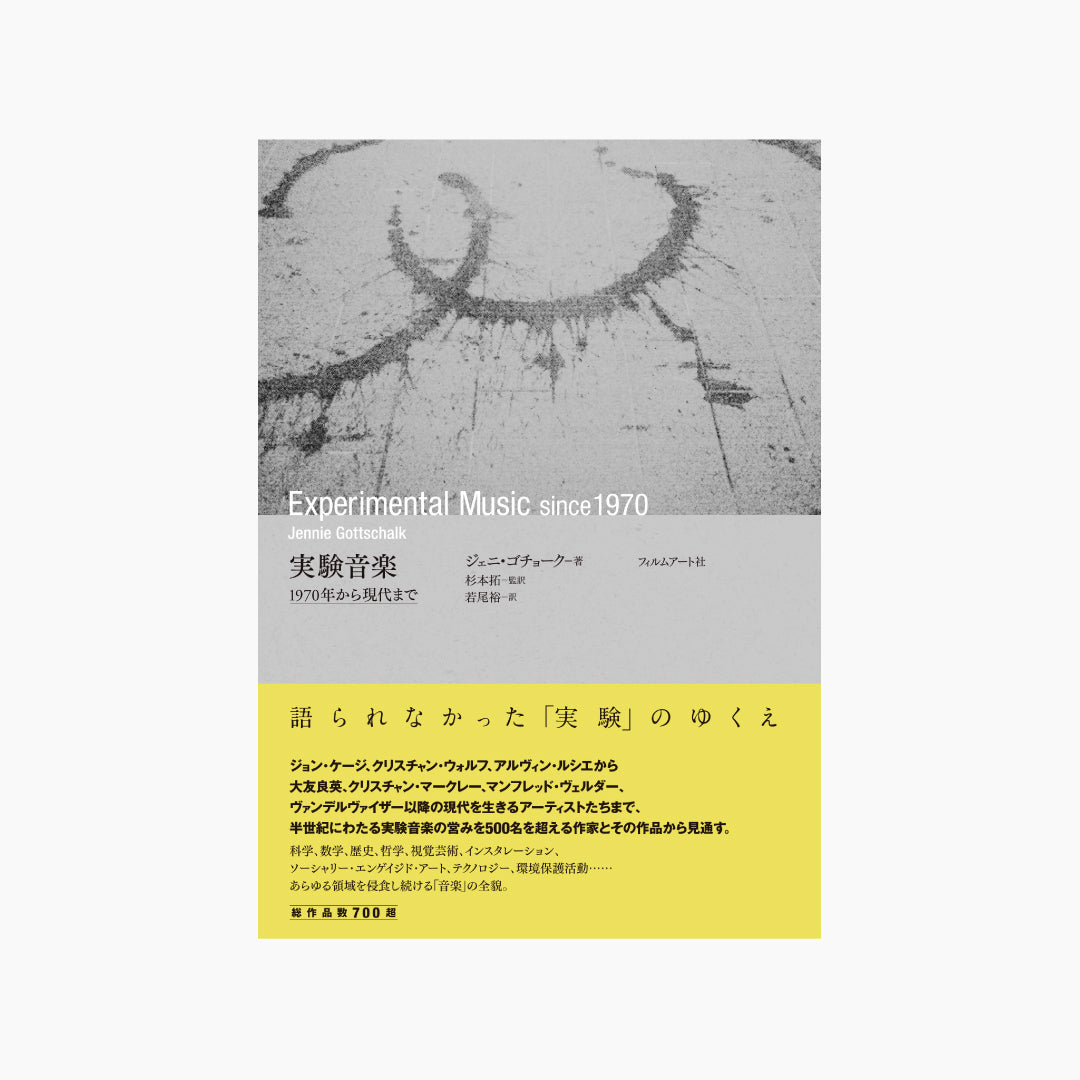 実験音楽　1970年から現代まで