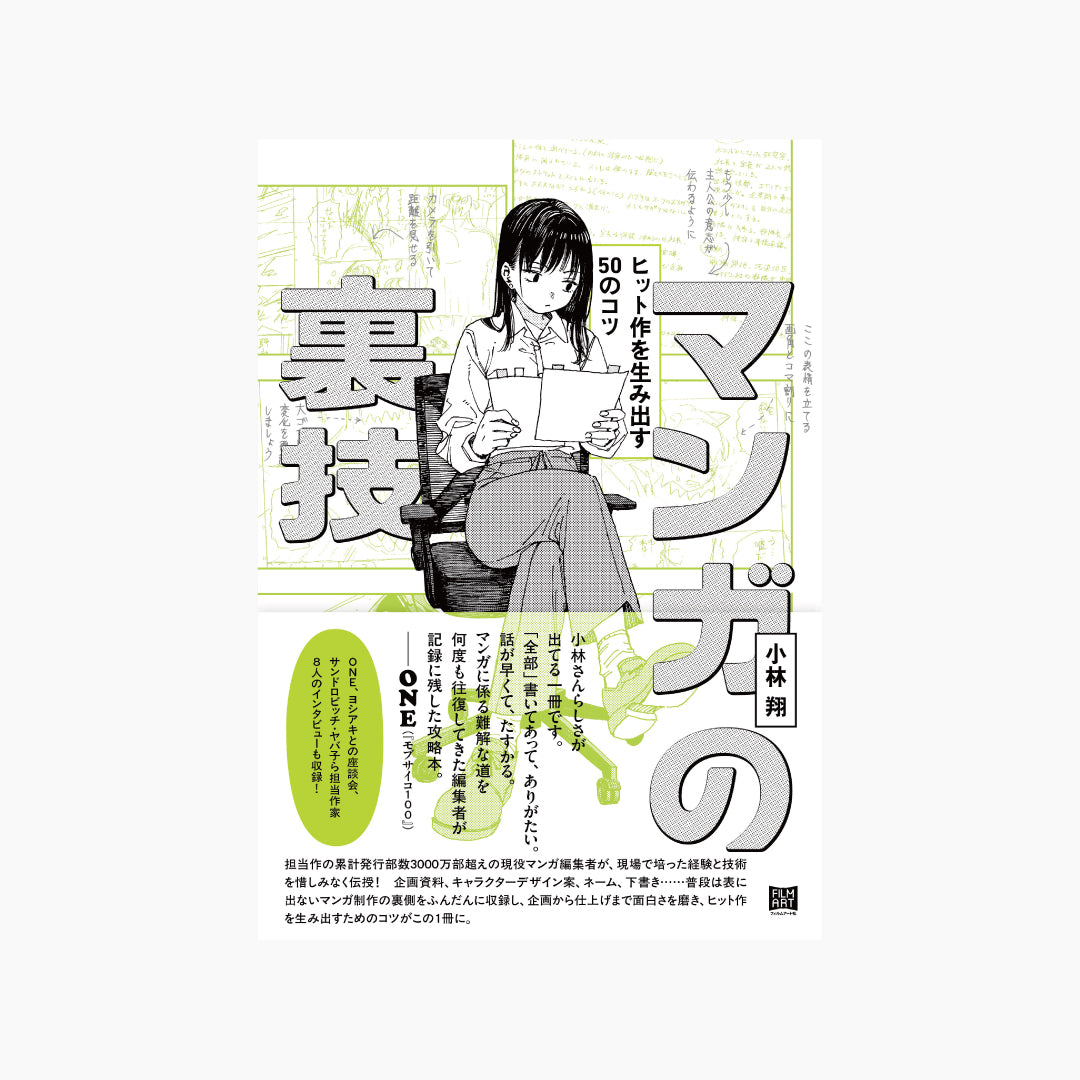 【2月中旬 重版分から出荷】マンガの裏技　ヒット作を生み出す50のコツ