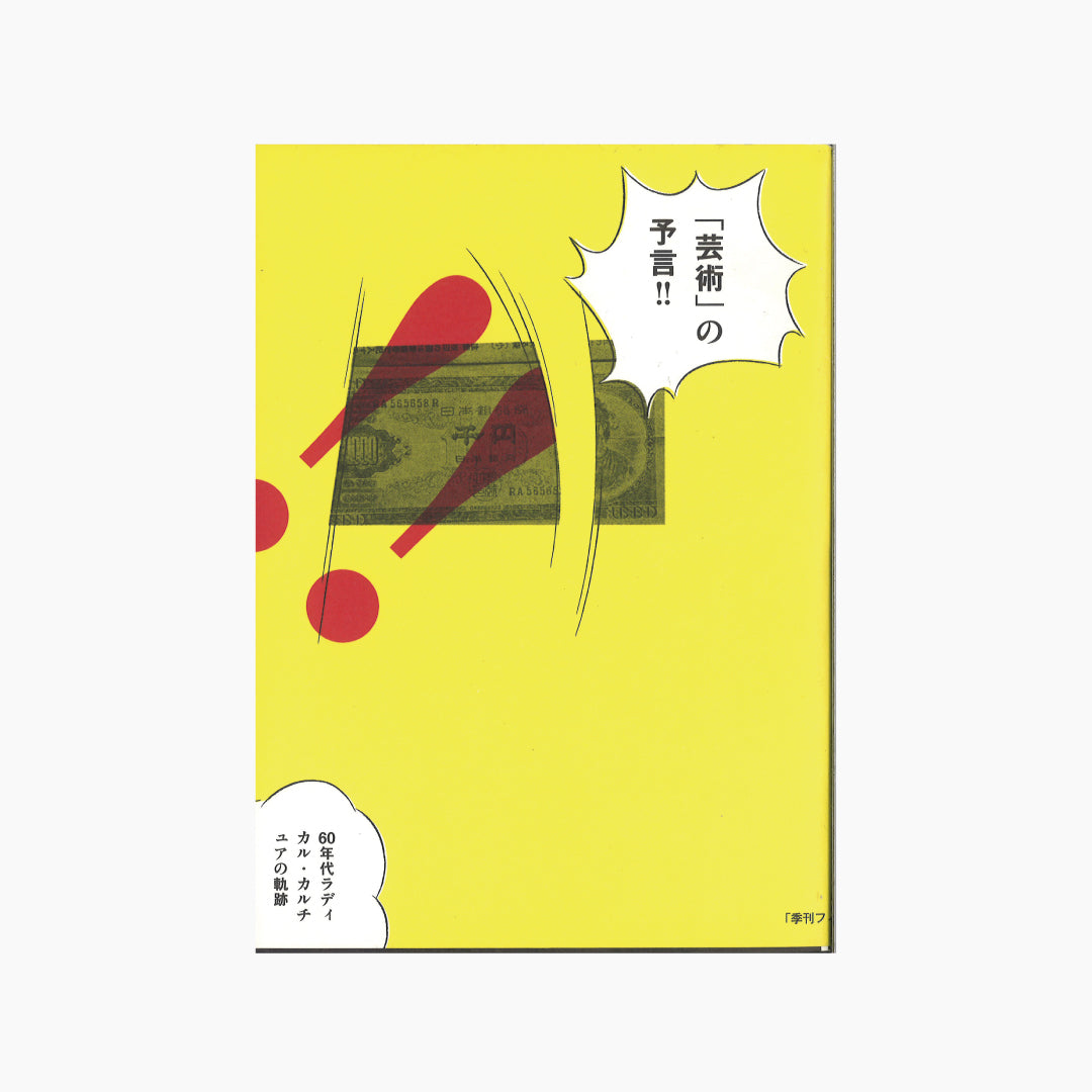 【僅少本・傷み汚れアリ】「芸術」の予言！！ 60年代ラディカル・カルチュアの軌跡