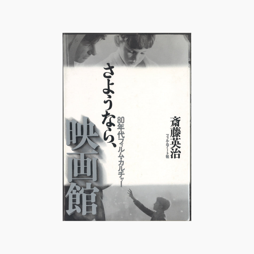 【僅少本・傷み汚れアリ】さようなら、映画館 80年代フィルム・カルチャー