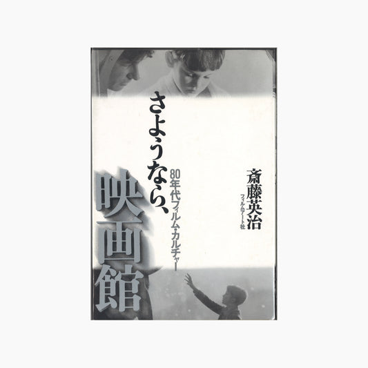 【僅少本・傷み汚れアリ】さようなら、映画館 80年代フィルム・カルチャー