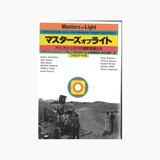 【僅少本・傷み汚れアリ】マスターズ・オブ・ライト アメリカン・シネマの撮影監督たち（旧版）