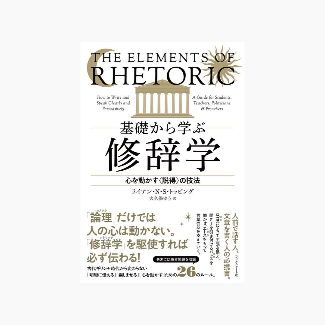 基礎から学ぶ修辞学　心を動かす〈説得〉の技法