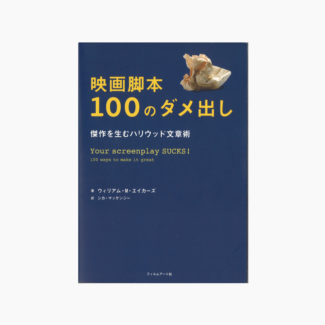 【僅少本・傷み汚れアリ】映画脚本100のダメ出し 傑作を生むハリウッド文章術