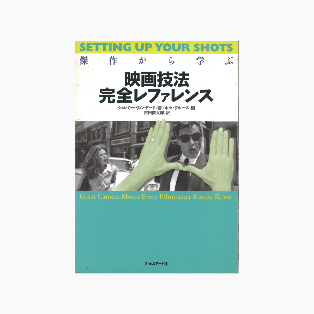 【僅少本・傷み汚れアリ】傑作から学ぶ 映画技法完全レファレンス
