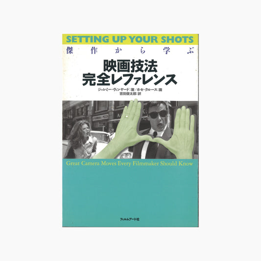 【僅少本・傷み汚れアリ】傑作から学ぶ 映画技法完全レファレンス