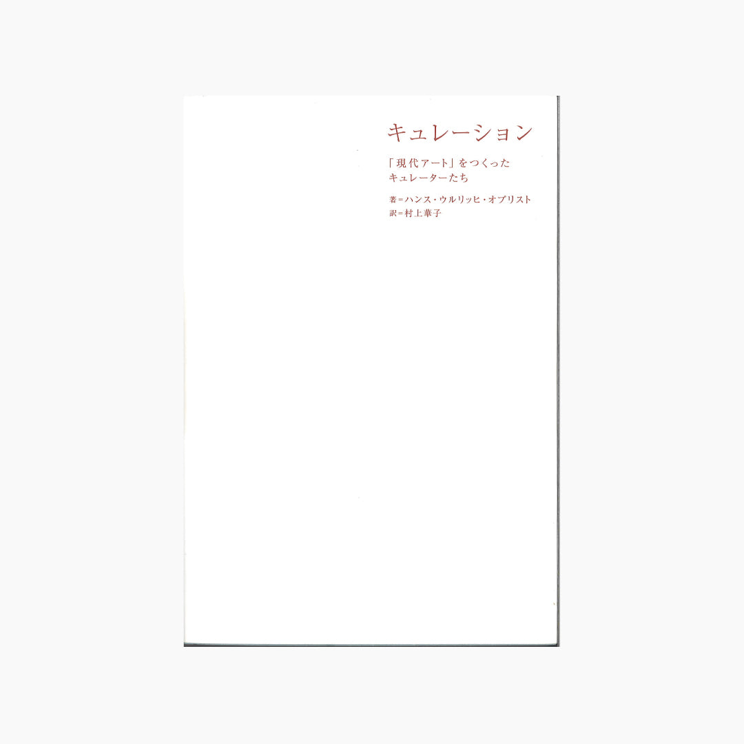 キュレーション　「現代アート」をつくったキュレーターたち