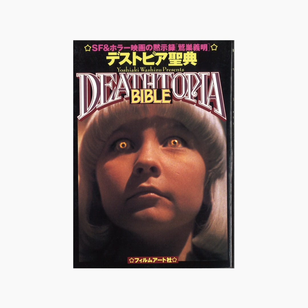【僅少本・傷み汚れアリ】デストピア聖典 SF＆ホラー映画の黙示録