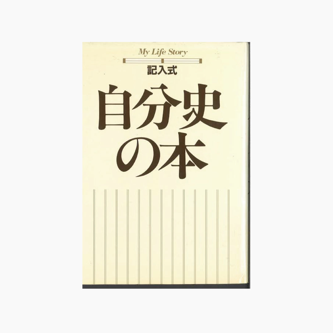 【僅少本・傷み汚れアリ】記入式　自分史の本