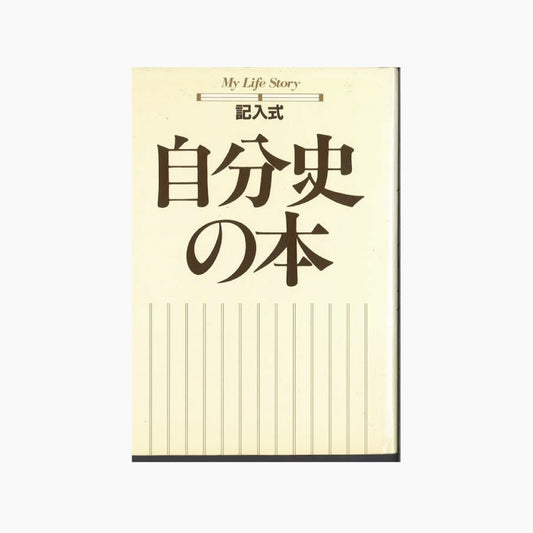 【僅少本・傷み汚れアリ】記入式　自分史の本