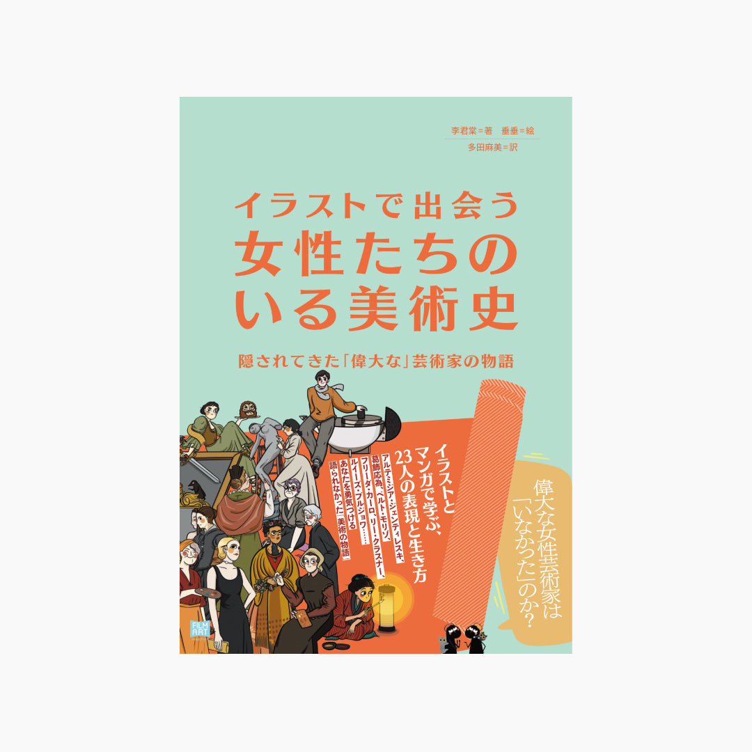 イラストで出会う 女性たちのいる美術史　隠されてきた「偉大な」芸術家の物語