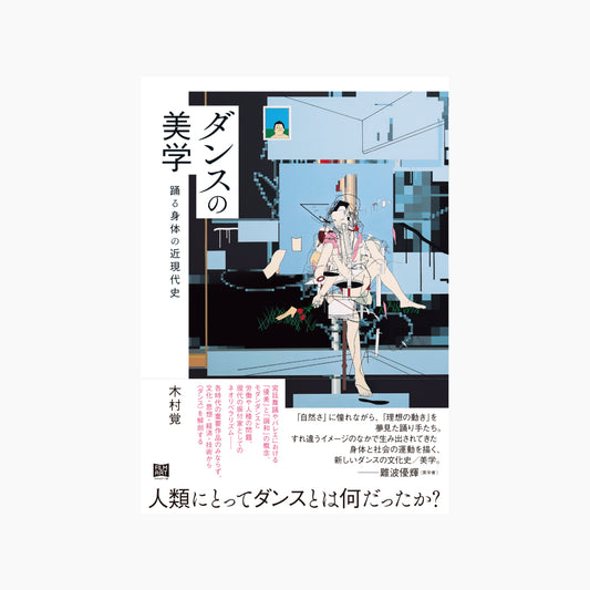 【予約商品】ダンスの美学　踊る身体の近現代史