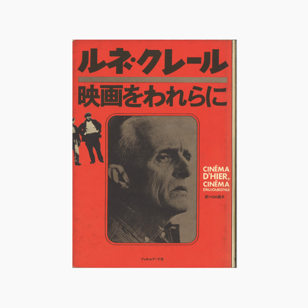 【僅少本・傷み汚れアリ】映画をわれらに