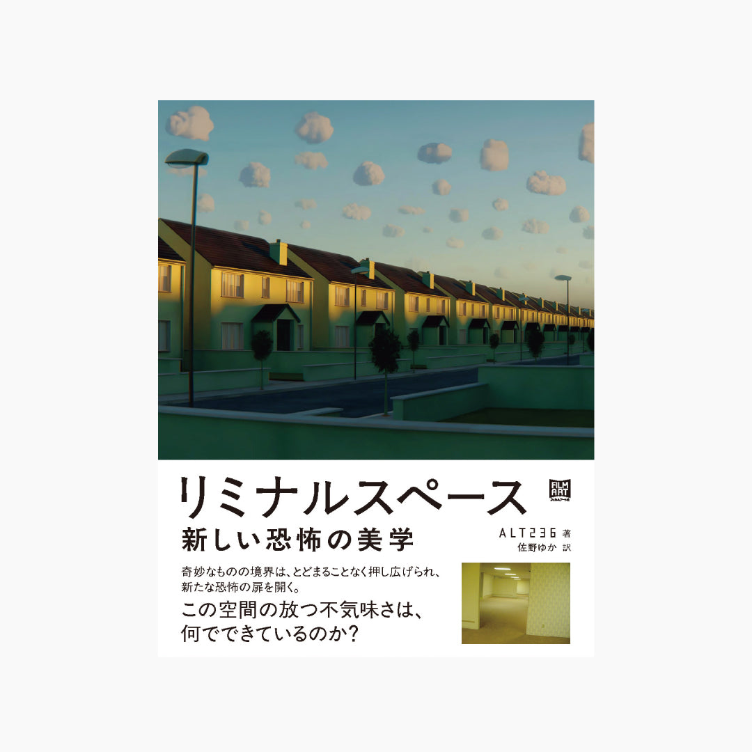 リミナルスペース　新しい恐怖の美学