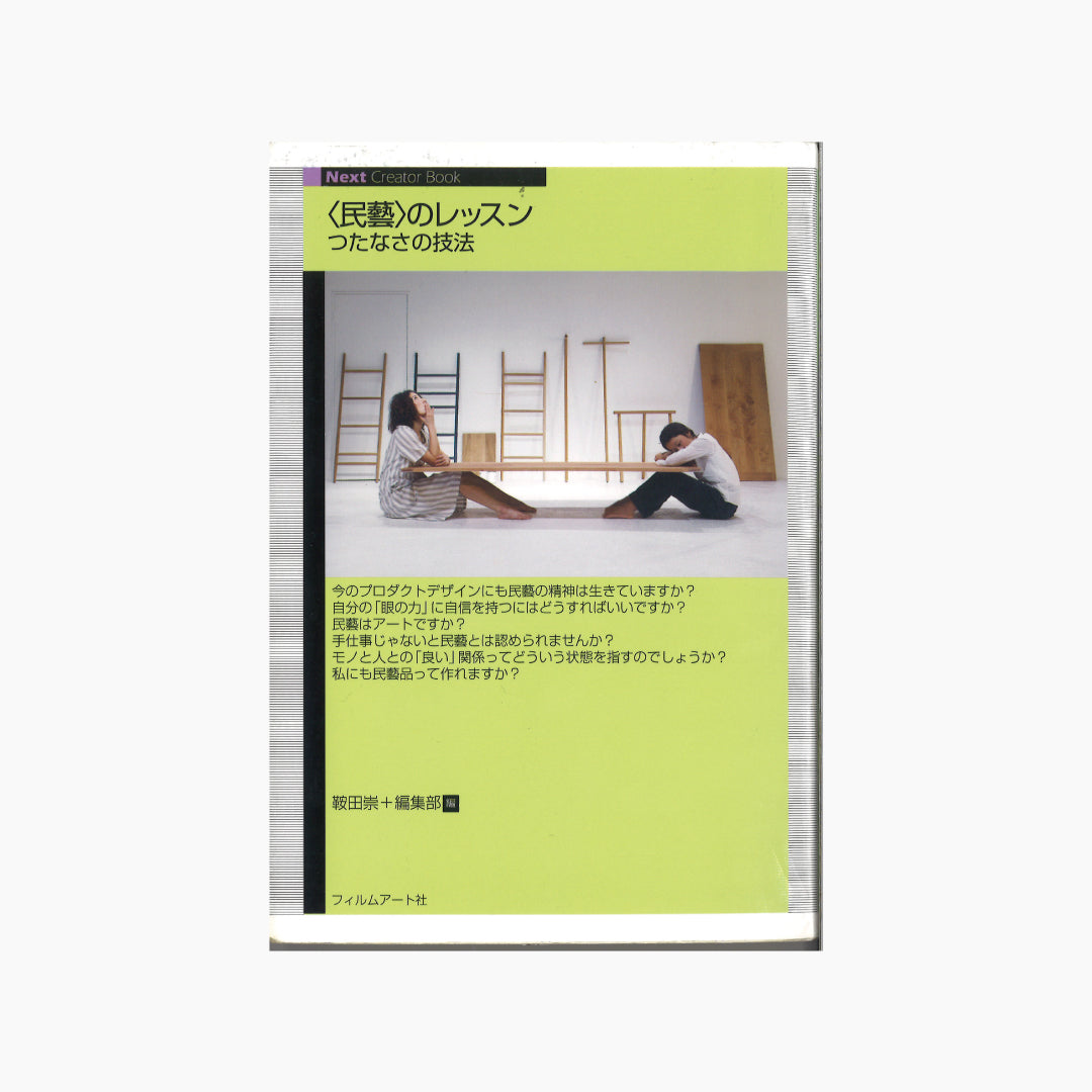 【僅少本・傷み汚れアリ】〈民藝〉のレッスン つたなさの技法